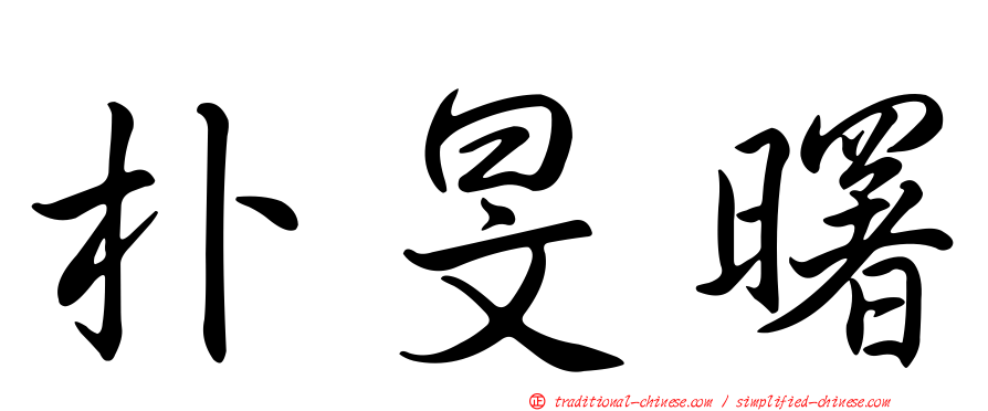 朴旻曙