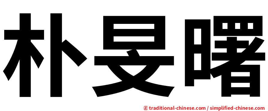 朴旻曙