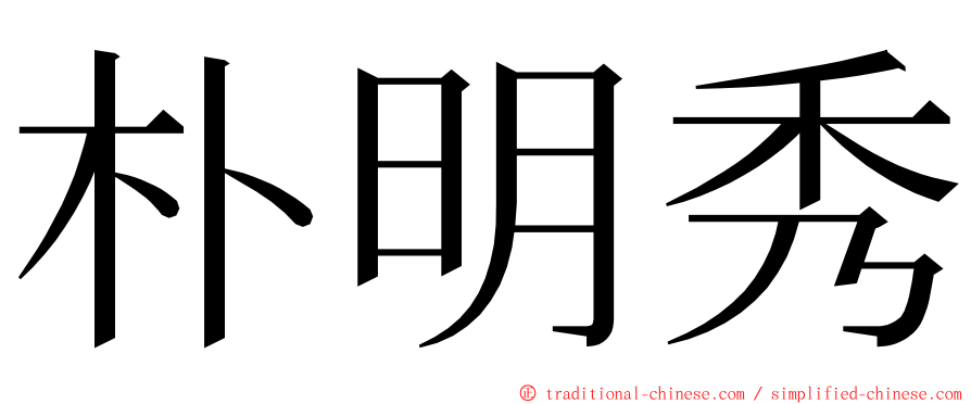 朴明秀 ming font