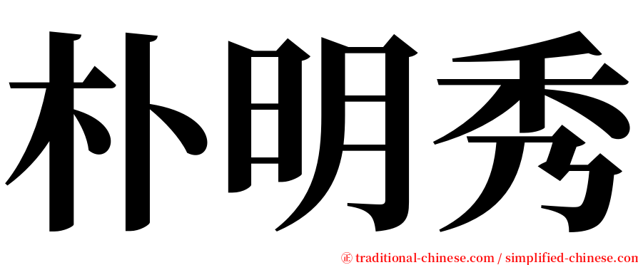 朴明秀 serif font