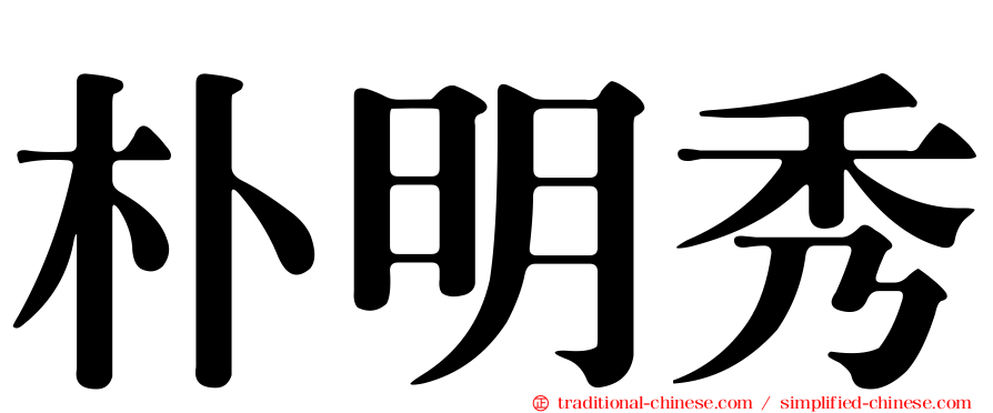 朴明秀