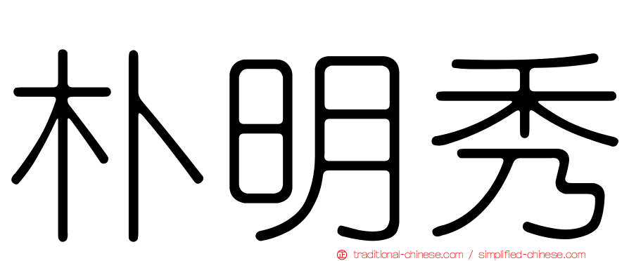 朴明秀