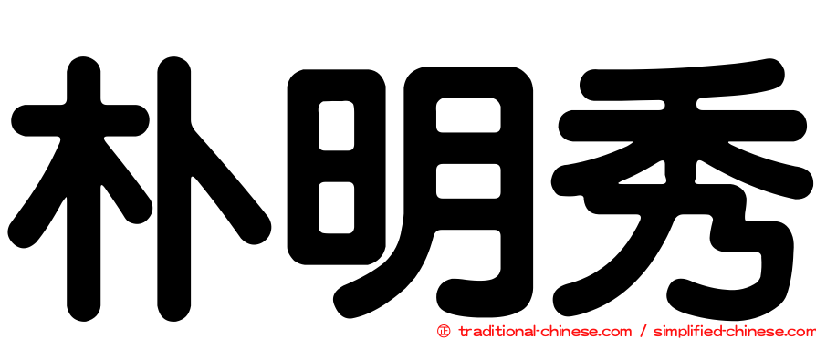 朴明秀