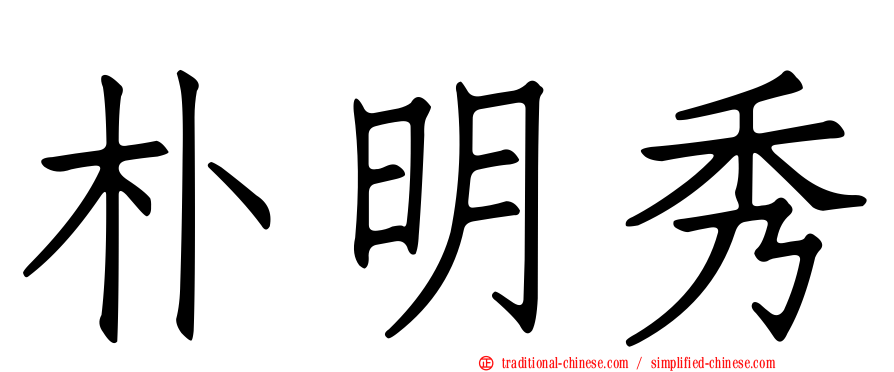 朴明秀