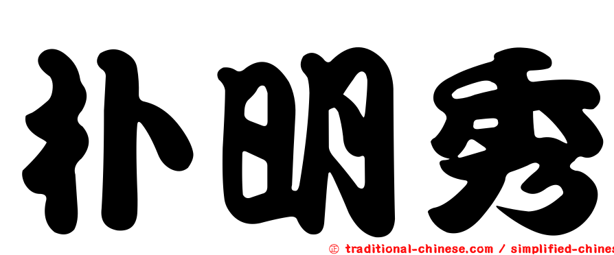 朴明秀