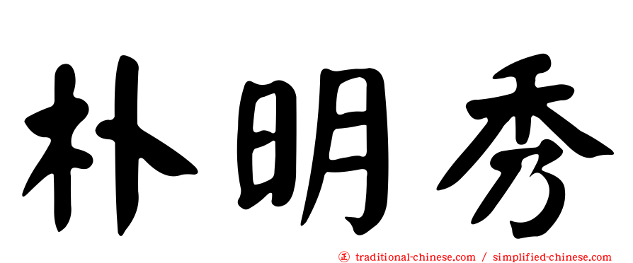 朴明秀