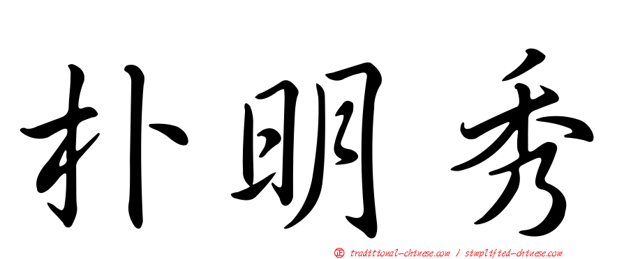 朴明秀