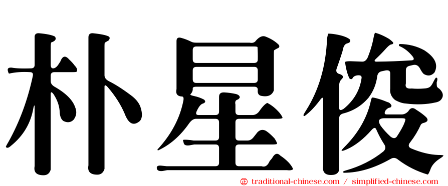 朴星俊