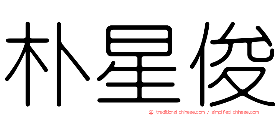 朴星俊