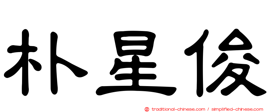 朴星俊