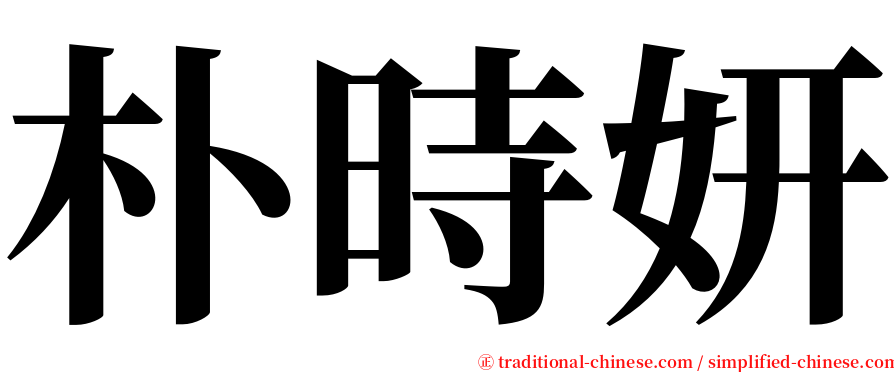 朴時妍 serif font