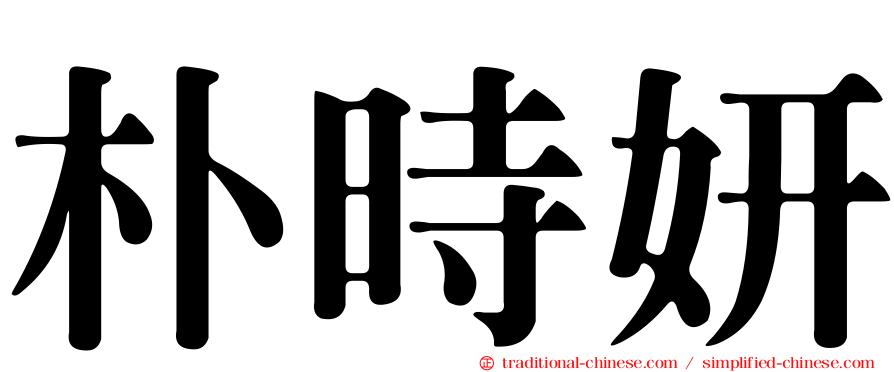 朴時妍