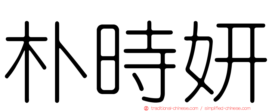 朴時妍
