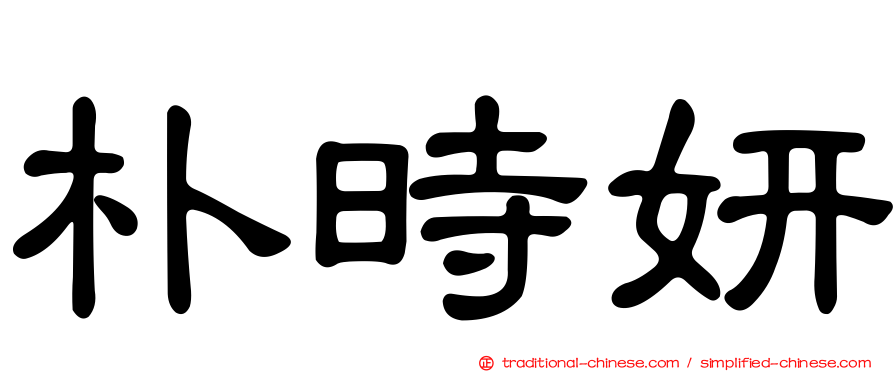 朴時妍