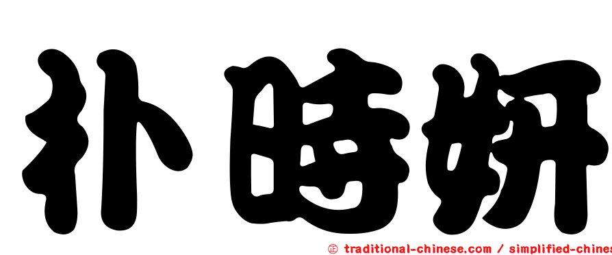朴時妍