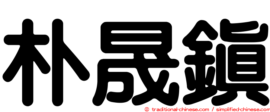 朴晟鎮