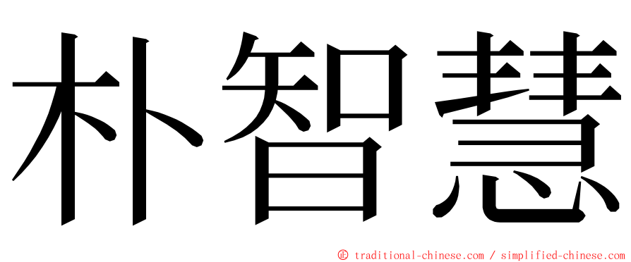 朴智慧 ming font