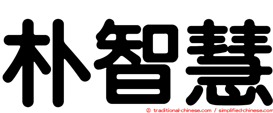 朴智慧