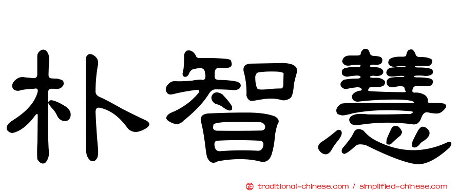 朴智慧