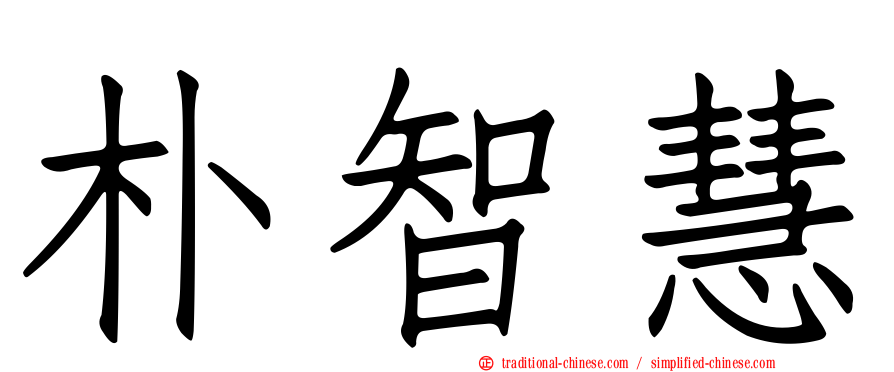 朴智慧