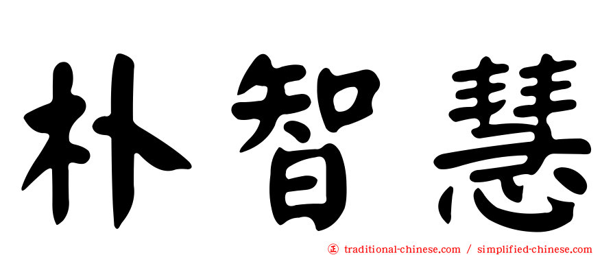 朴智慧