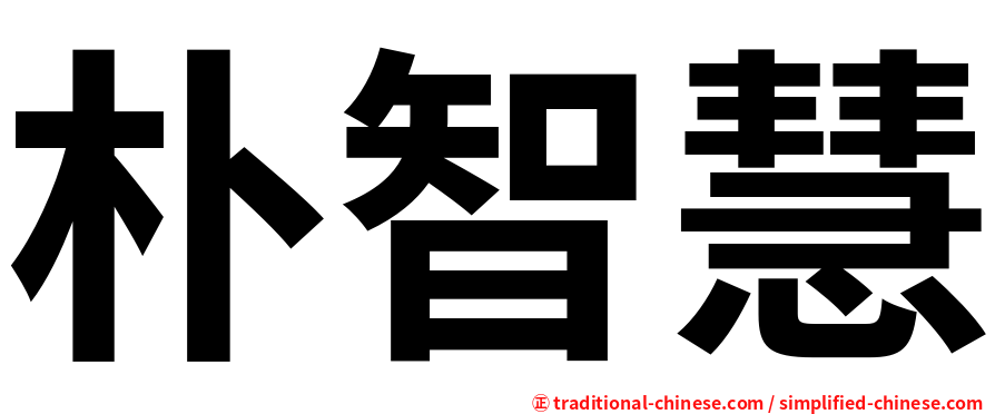朴智慧