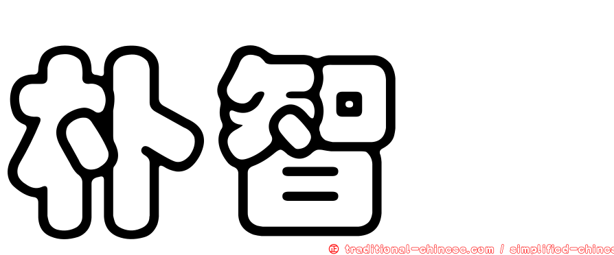 朴智旻