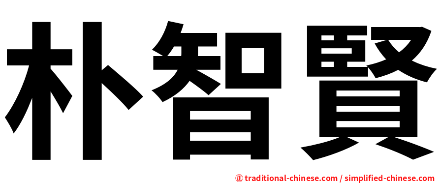朴智賢
