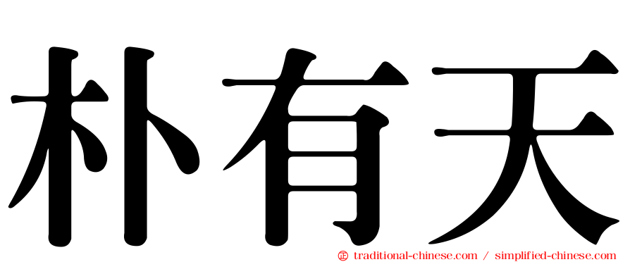 朴有天