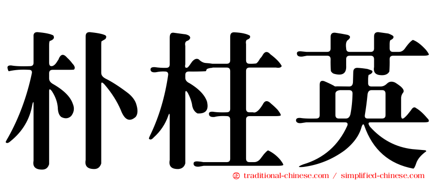 朴柱英