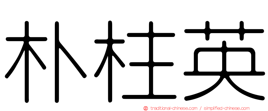 朴柱英