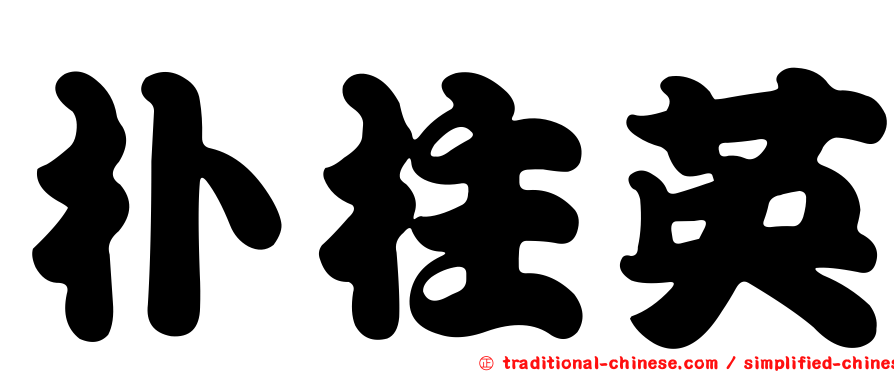 朴柱英