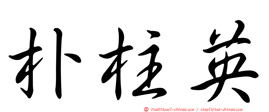 朴柱英
