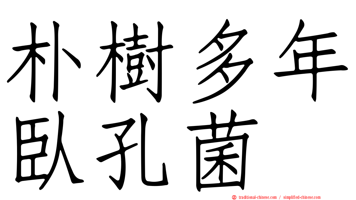 朴樹多年臥孔菌