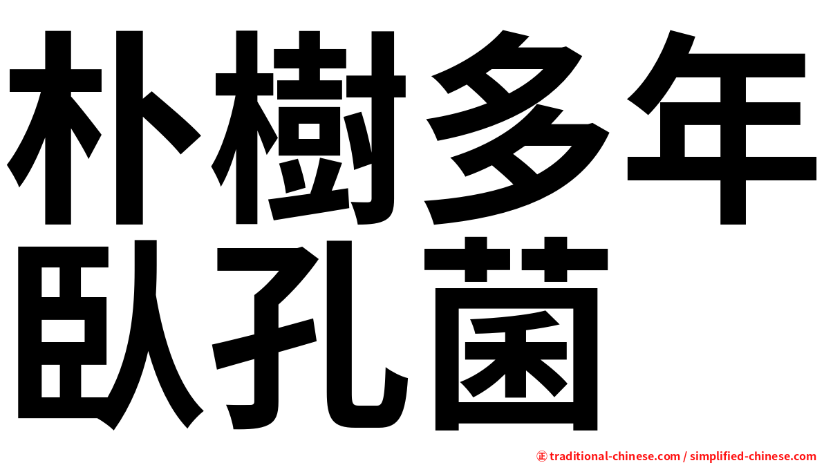 朴樹多年臥孔菌