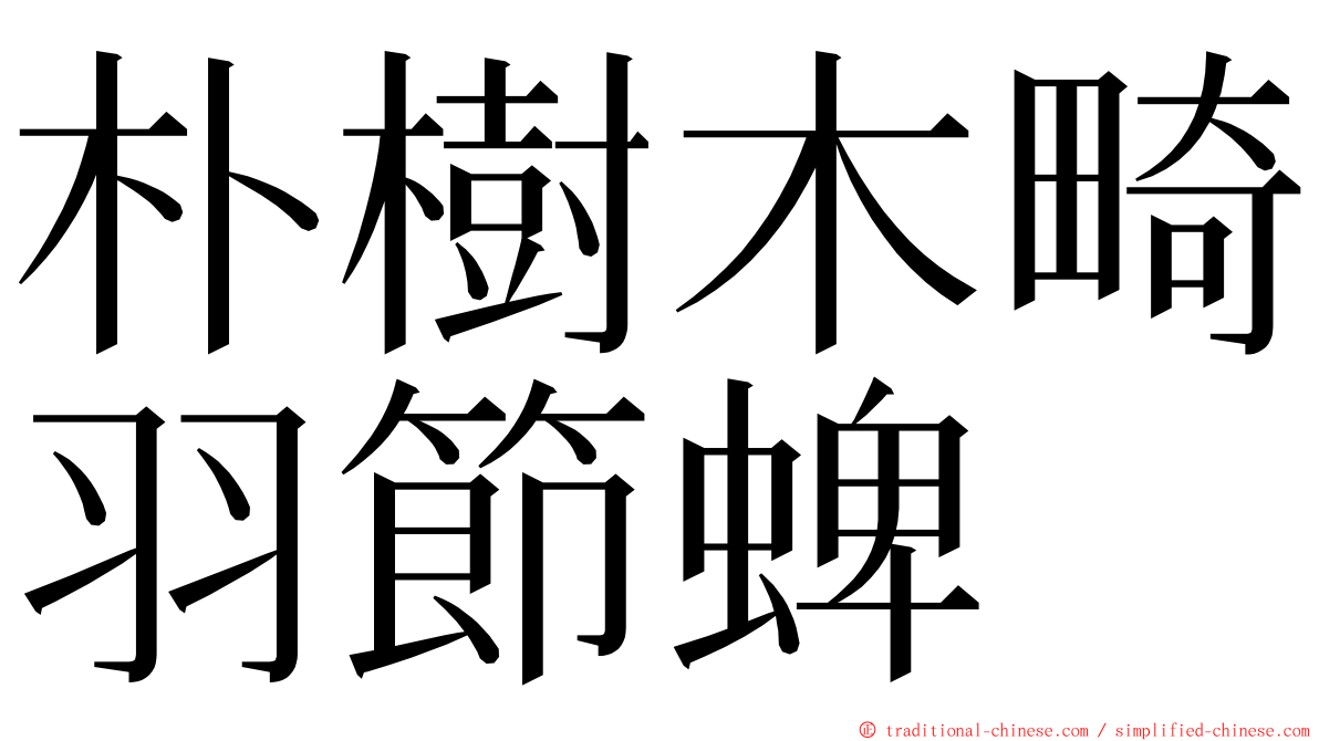 朴樹木畸羽節蜱 ming font