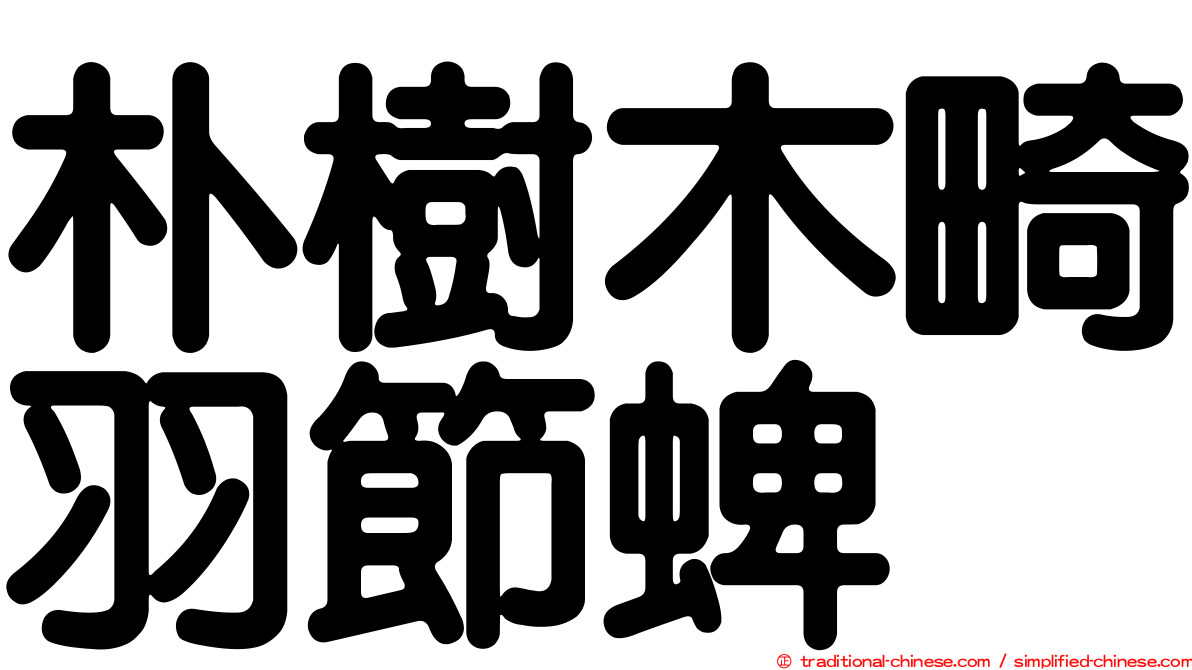 朴樹木畸羽節蜱