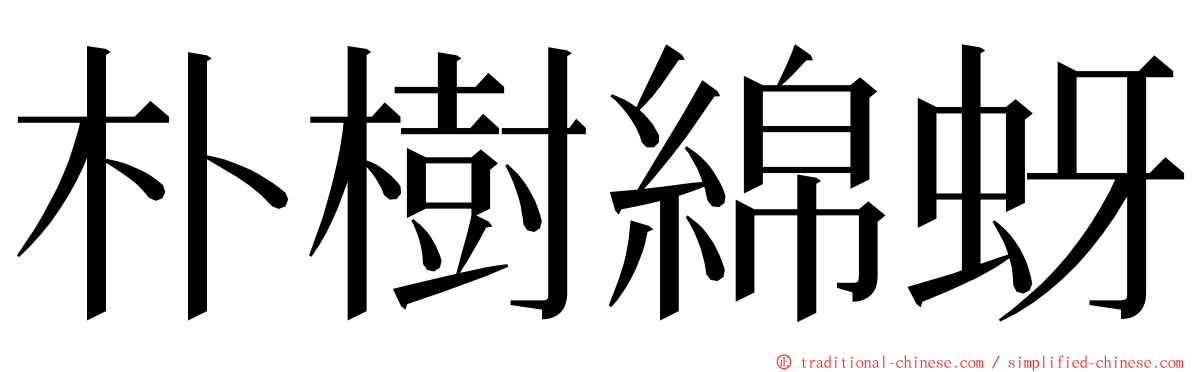 朴樹綿蚜 ming font