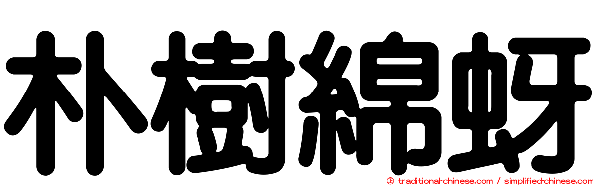朴樹綿蚜
