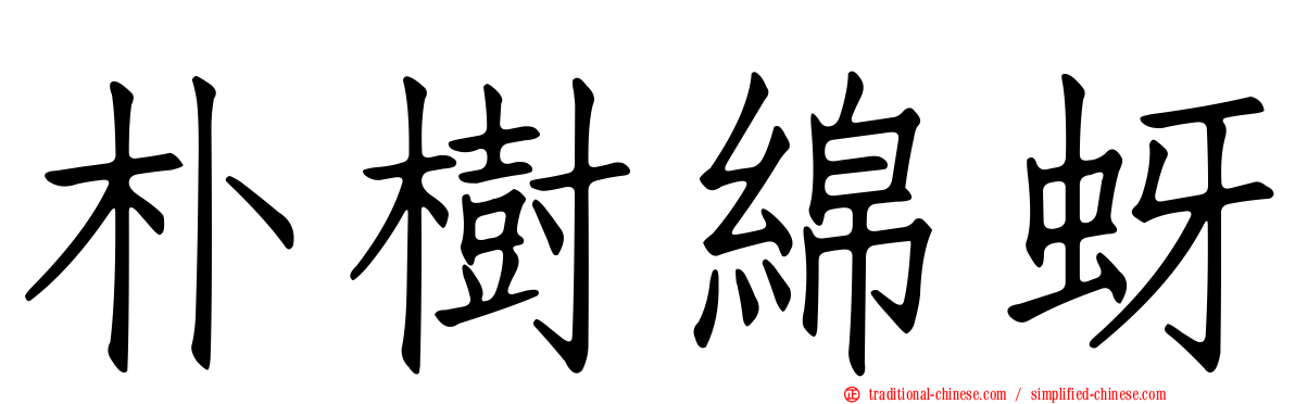 朴樹綿蚜