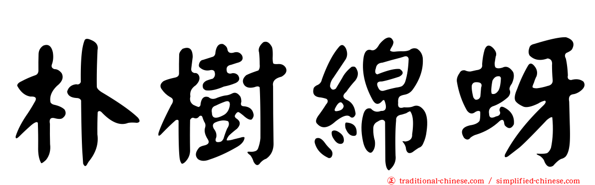 朴樹綿蚜