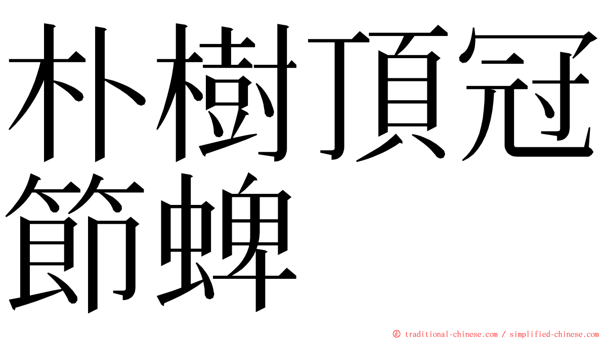 朴樹頂冠節蜱 ming font