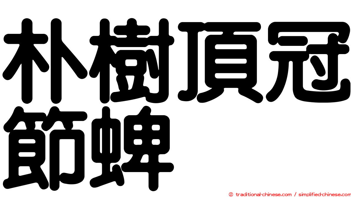 朴樹頂冠節蜱
