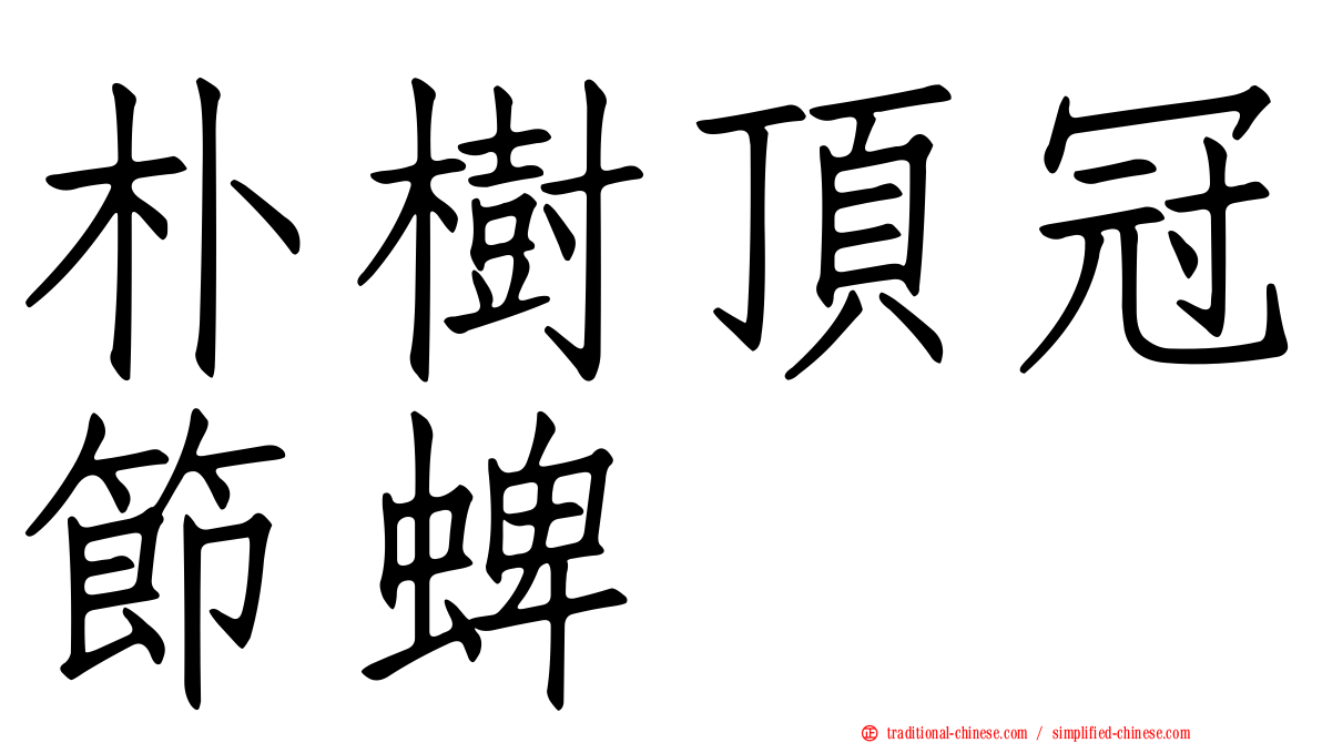 朴樹頂冠節蜱