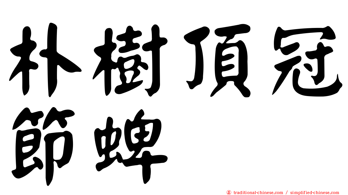 朴樹頂冠節蜱