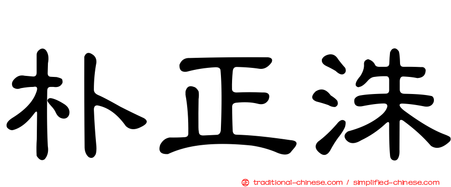 朴正洙