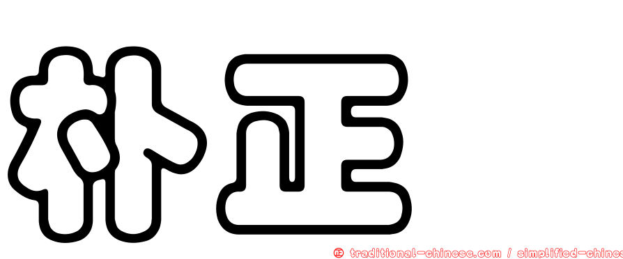 朴正洙