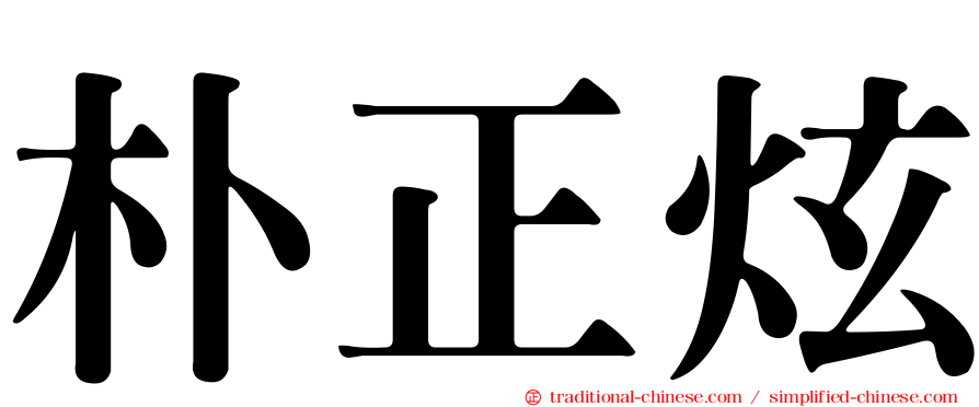 朴正炫