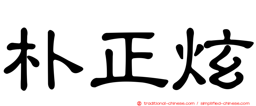 朴正炫