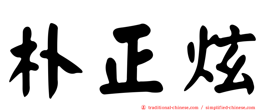朴正炫